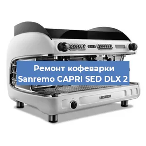 Ремонт капучинатора на кофемашине Sanremo CAPRI SED DLX 2 в Челябинске